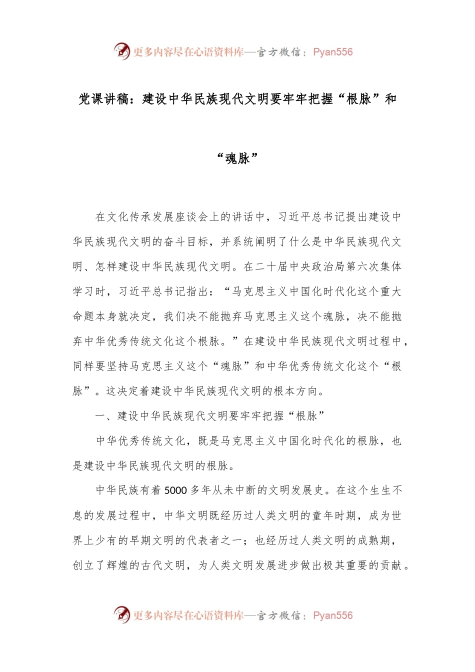 党课讲稿：建设中华民族现代文明要牢牢把握“根脉”和“魂脉”.docx_第1页