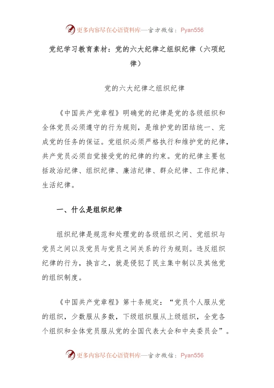 党纪学习教育素材：党的六大纪律之组织纪律（六项纪律）.docx_第1页