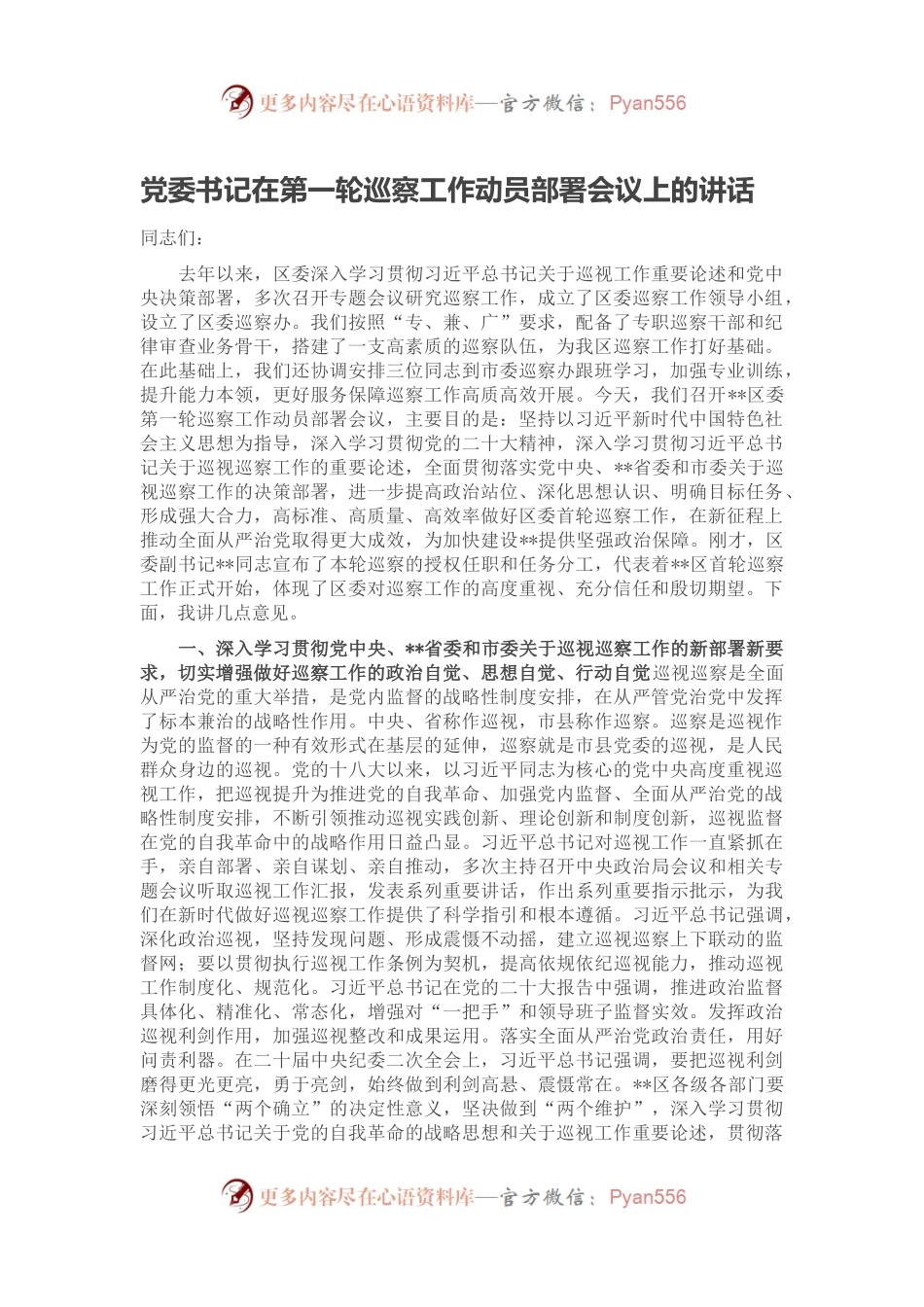 党委书记在第一轮巡察工作动员部署会议上的讲话.docx_第1页