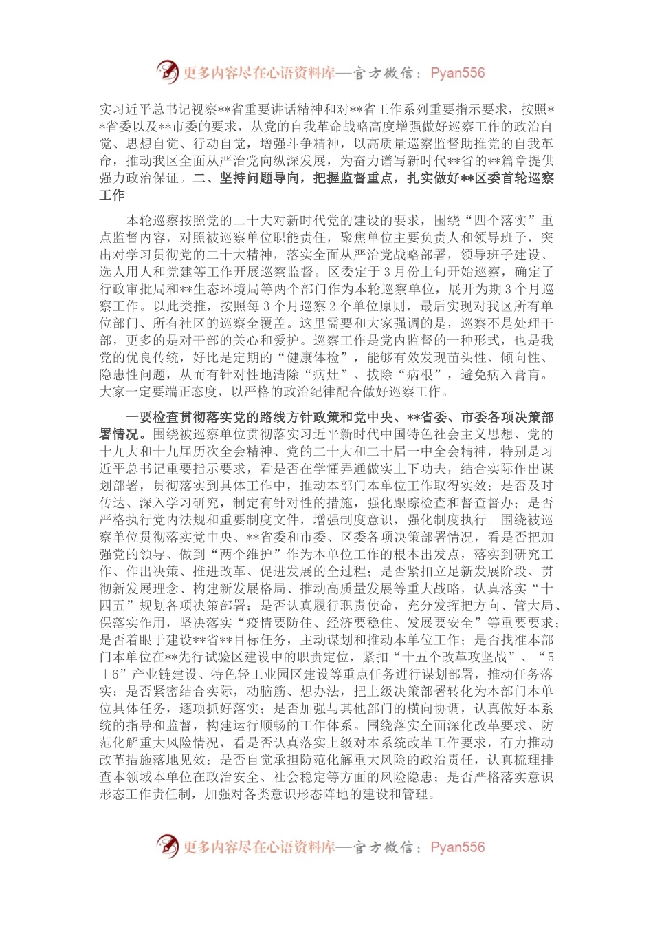 党委书记在第一轮巡察工作动员部署会议上的讲话.docx_第2页