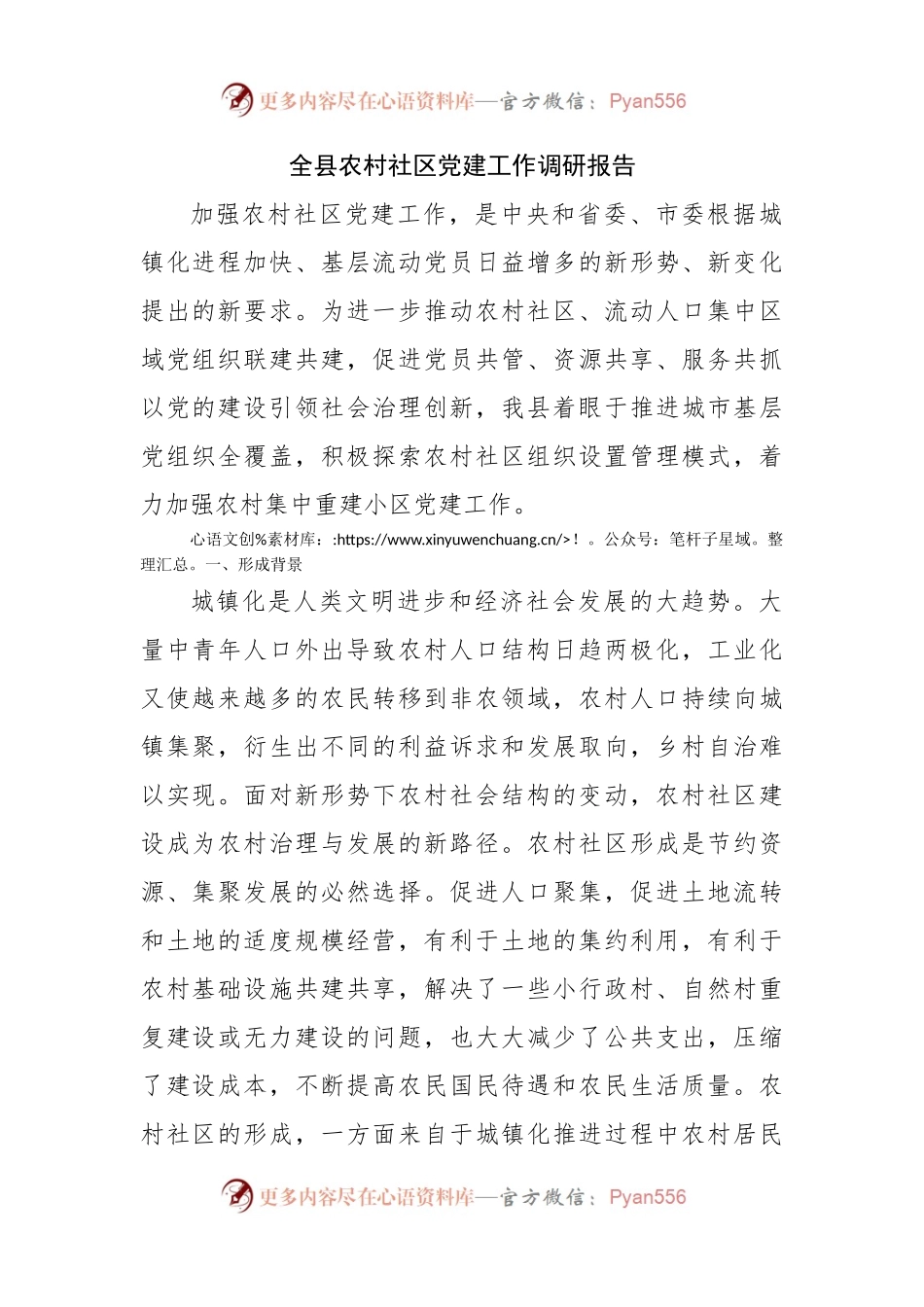 全县农村社区党建工作调研报告.docx_第1页