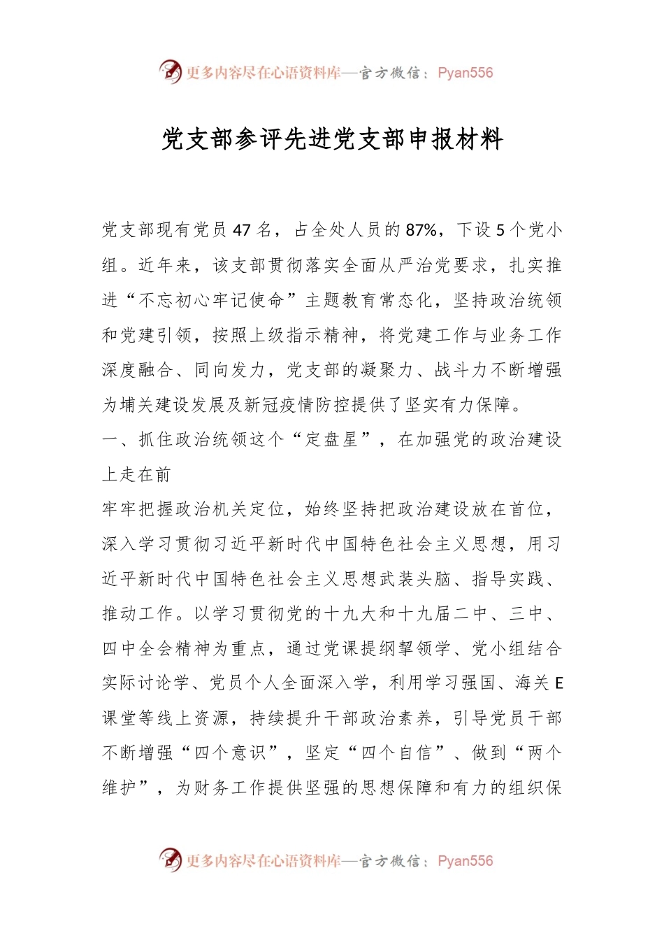 党支部参评先进党支部申报材料.docx_第1页