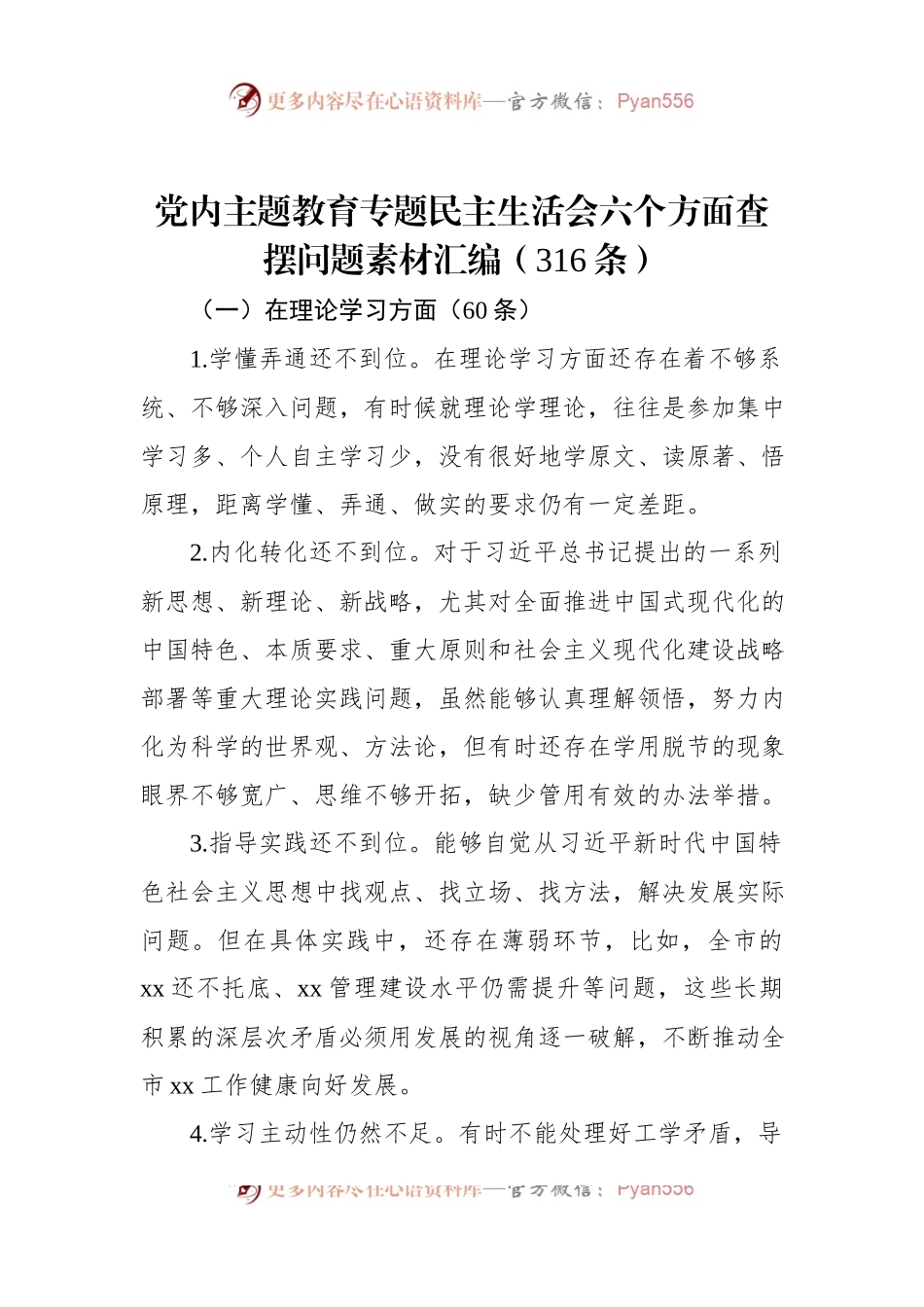 党内主题教育专题民主生活会六个方面查摆问题素材汇编（316条）.docx_第1页