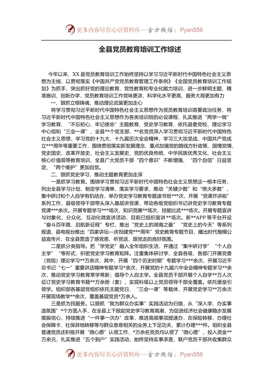 全县党员教育培训工作综述.docx_第1页