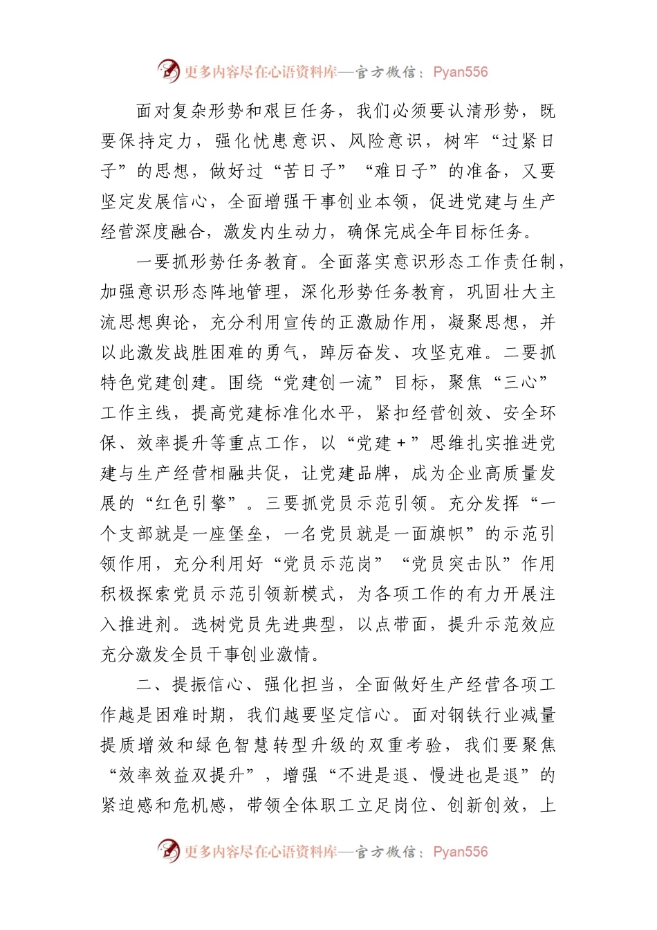 党委书记、副董事长在2023年国企职代会上的讲话.docx_第2页