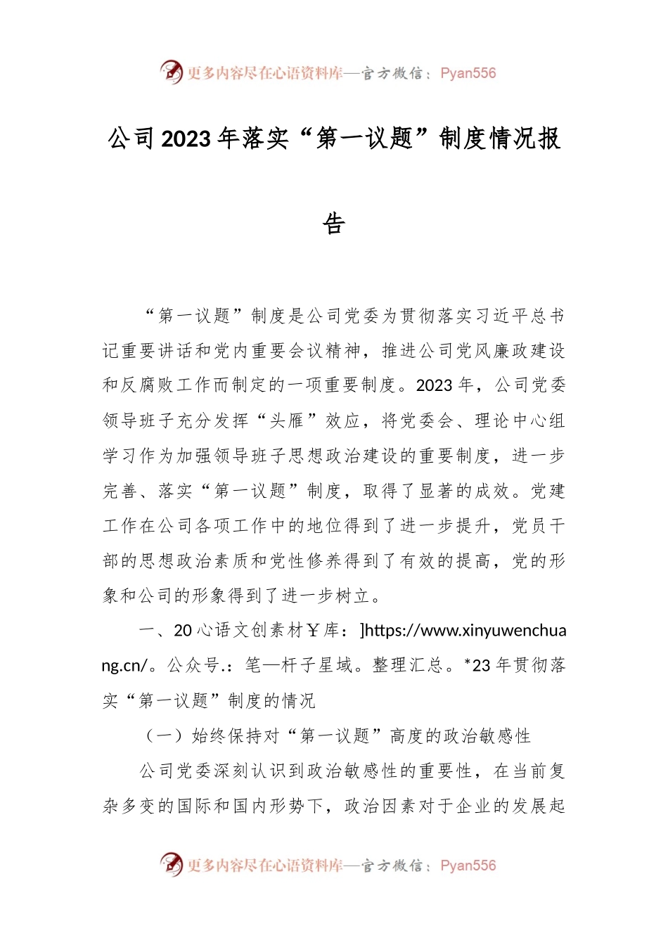 公司2023年落实“第一议题”制度情况报告.docx_第1页