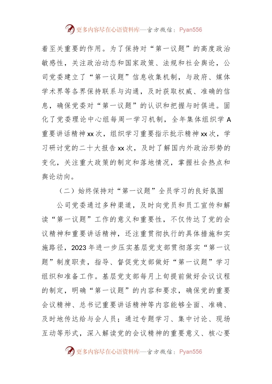 公司2023年落实“第一议题”制度情况报告.docx_第2页