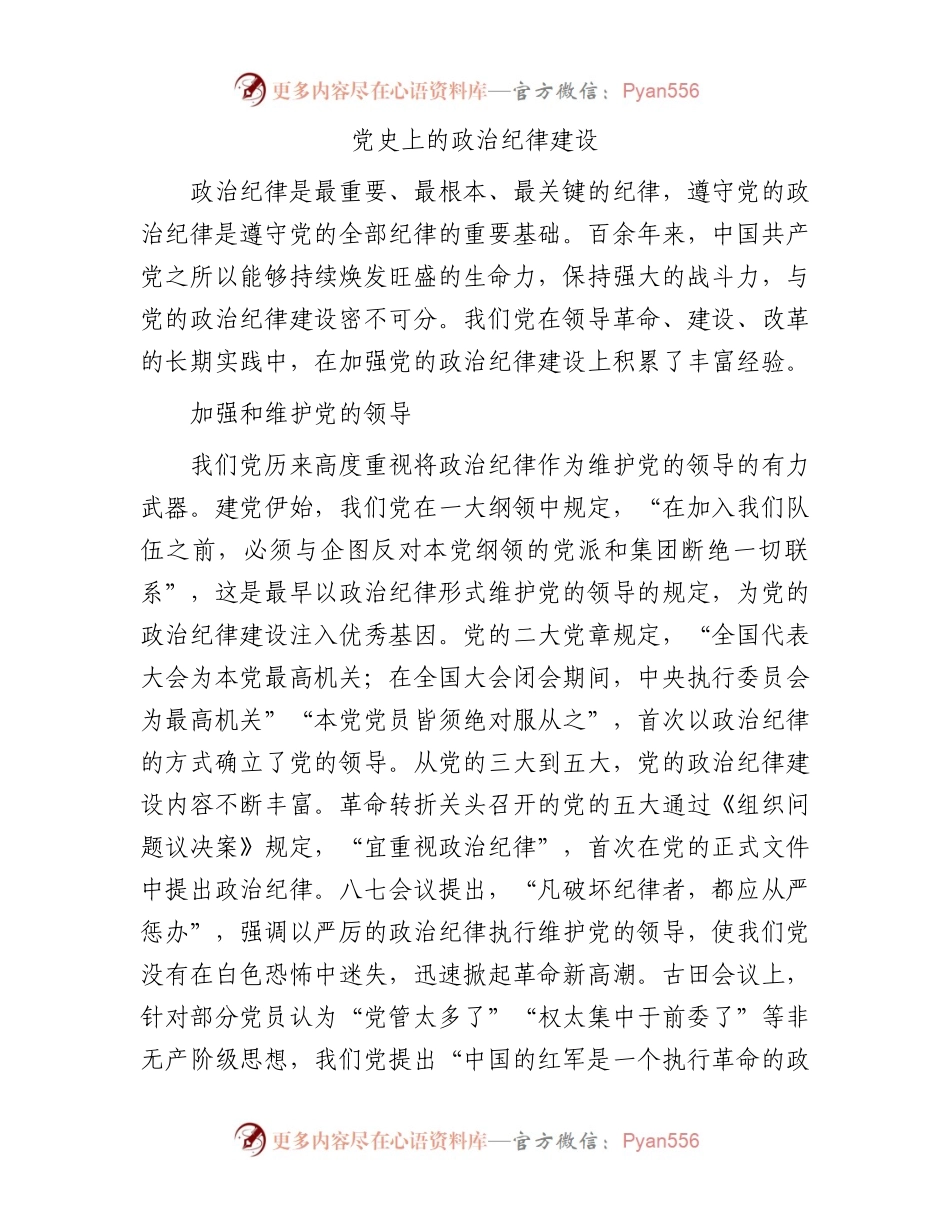 党史上的政治纪律建设.docx_第1页