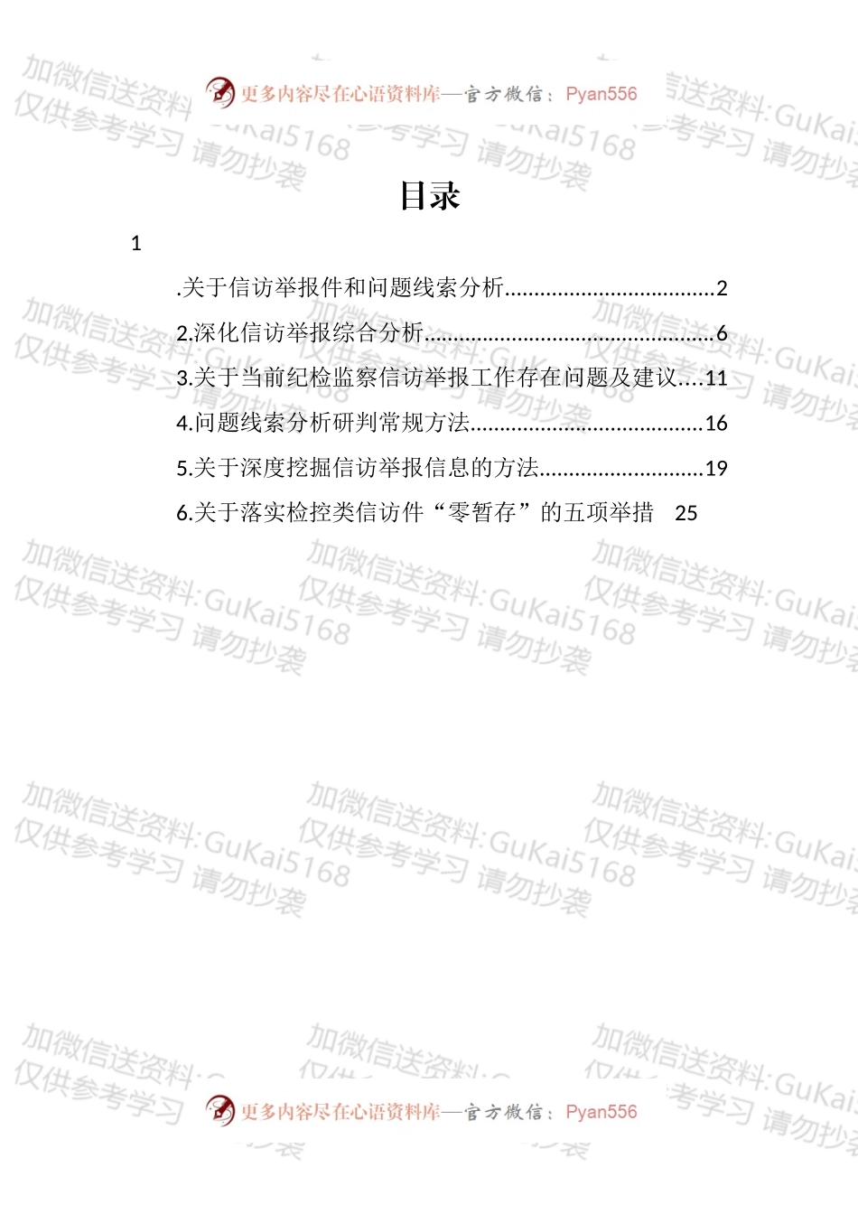 信访举报工作主题线索分析报告汇编.docx_第1页
