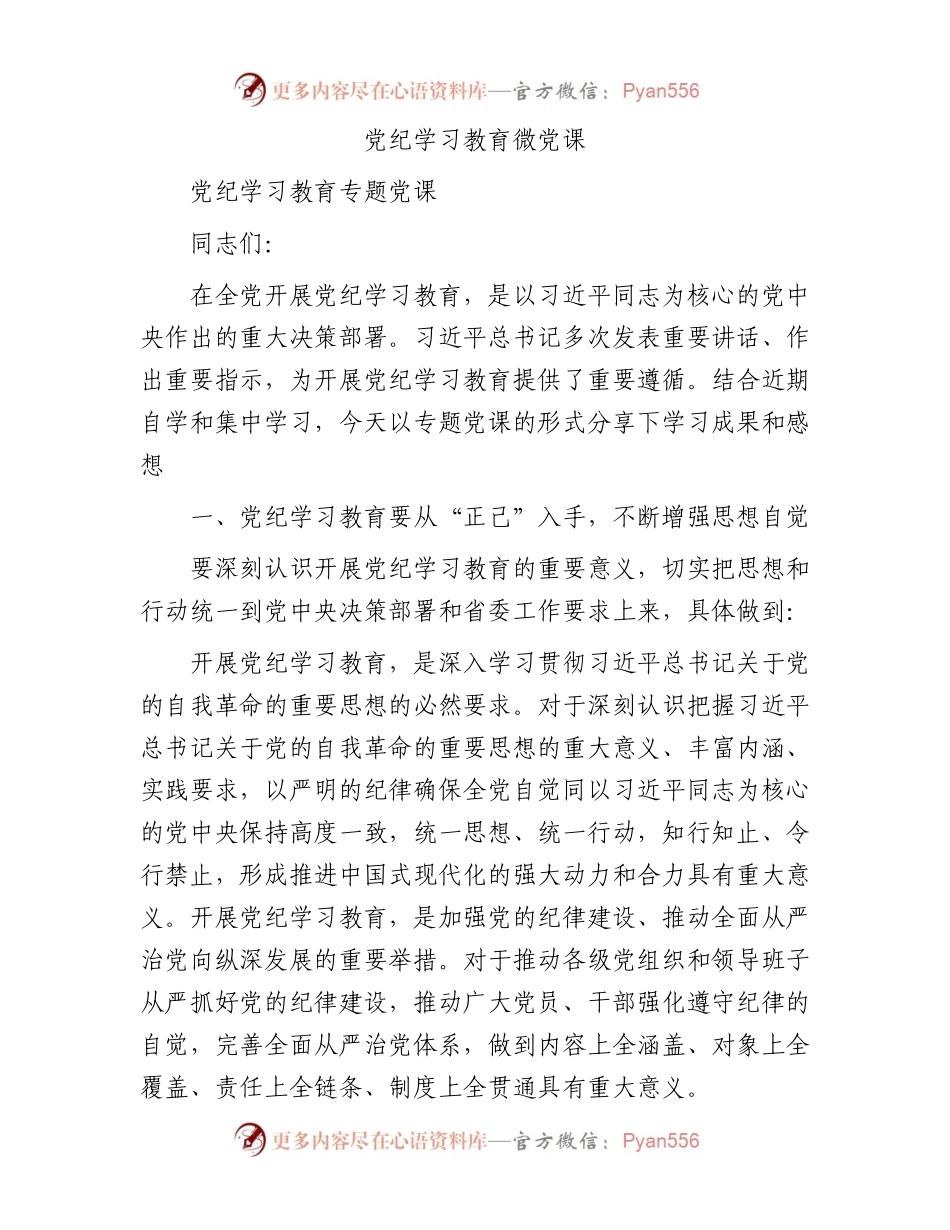 党纪学习教育微党课.docx_第1页