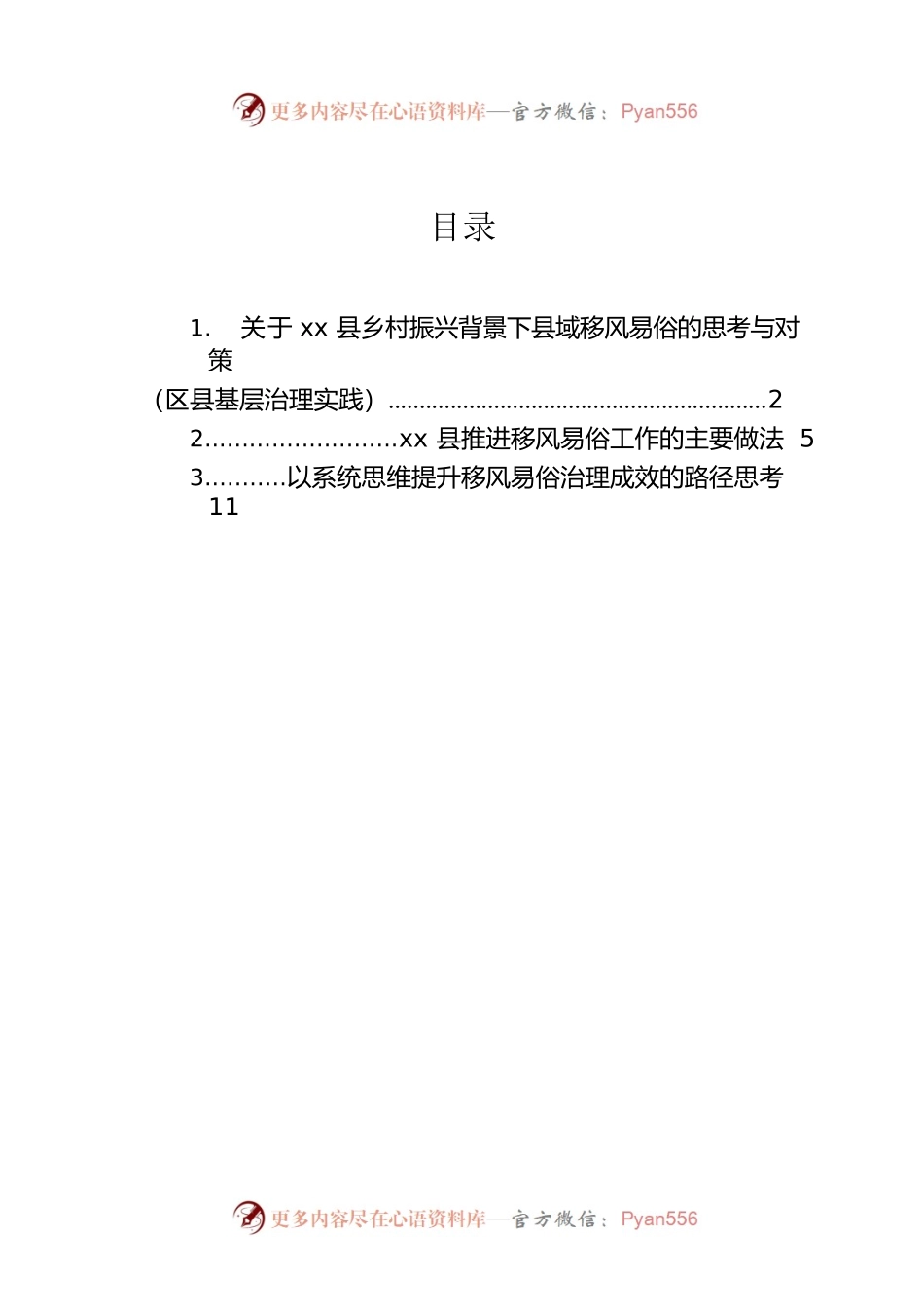 关于xx县乡村振兴背景下县域移风易俗的思考与对策（区县基层治理实践）.docx_第1页
