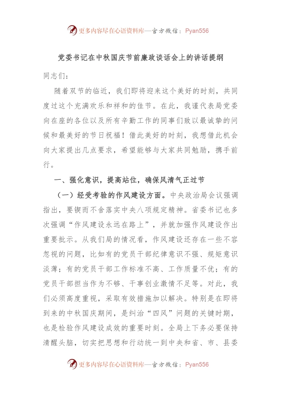 党委书记在中秋国庆节前廉政谈话会上的讲话提纲.docx_第1页