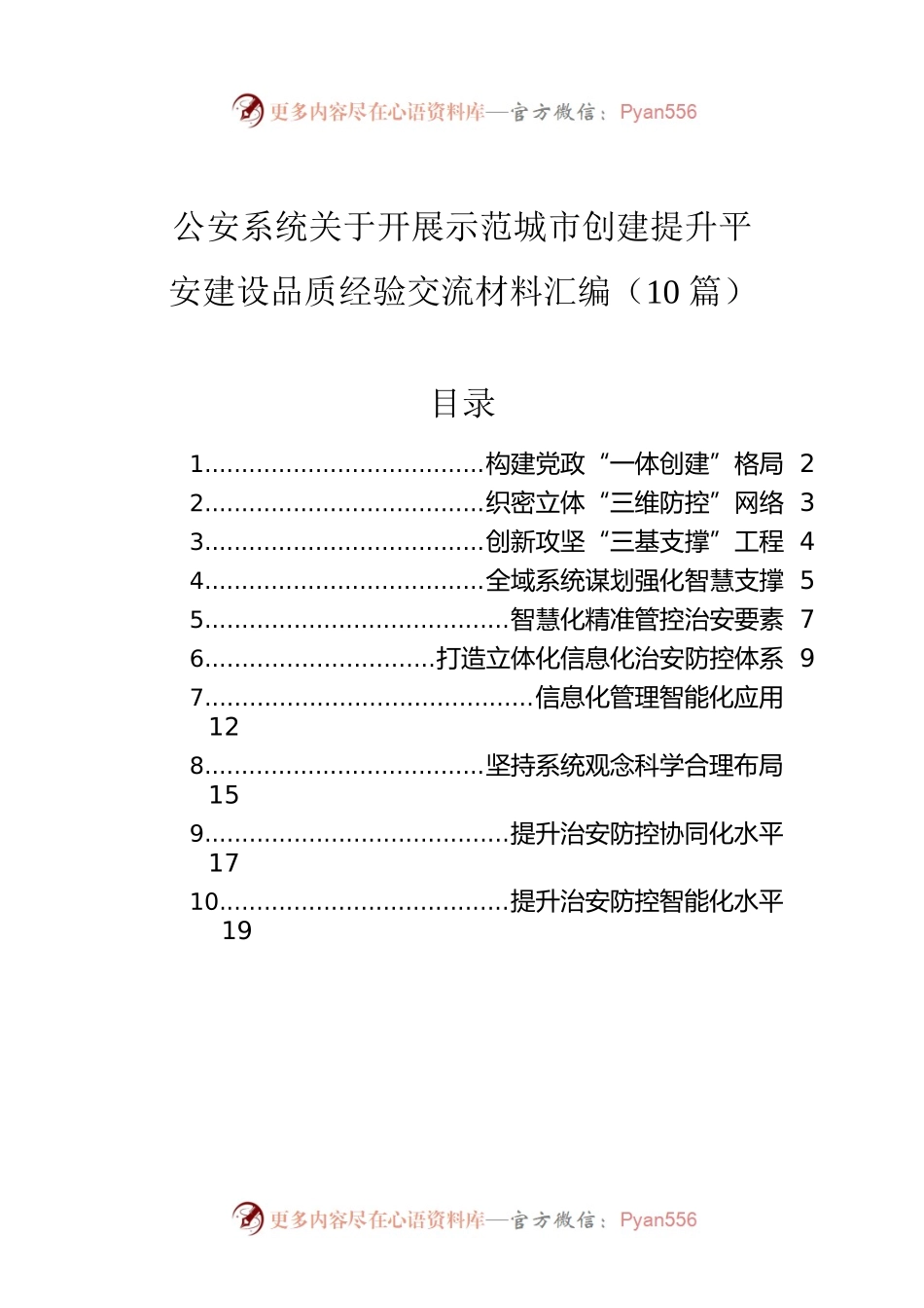 公安系统关于开展示范城市创建提升平安建设品质经验交流材料汇编（10篇）.docx_第1页