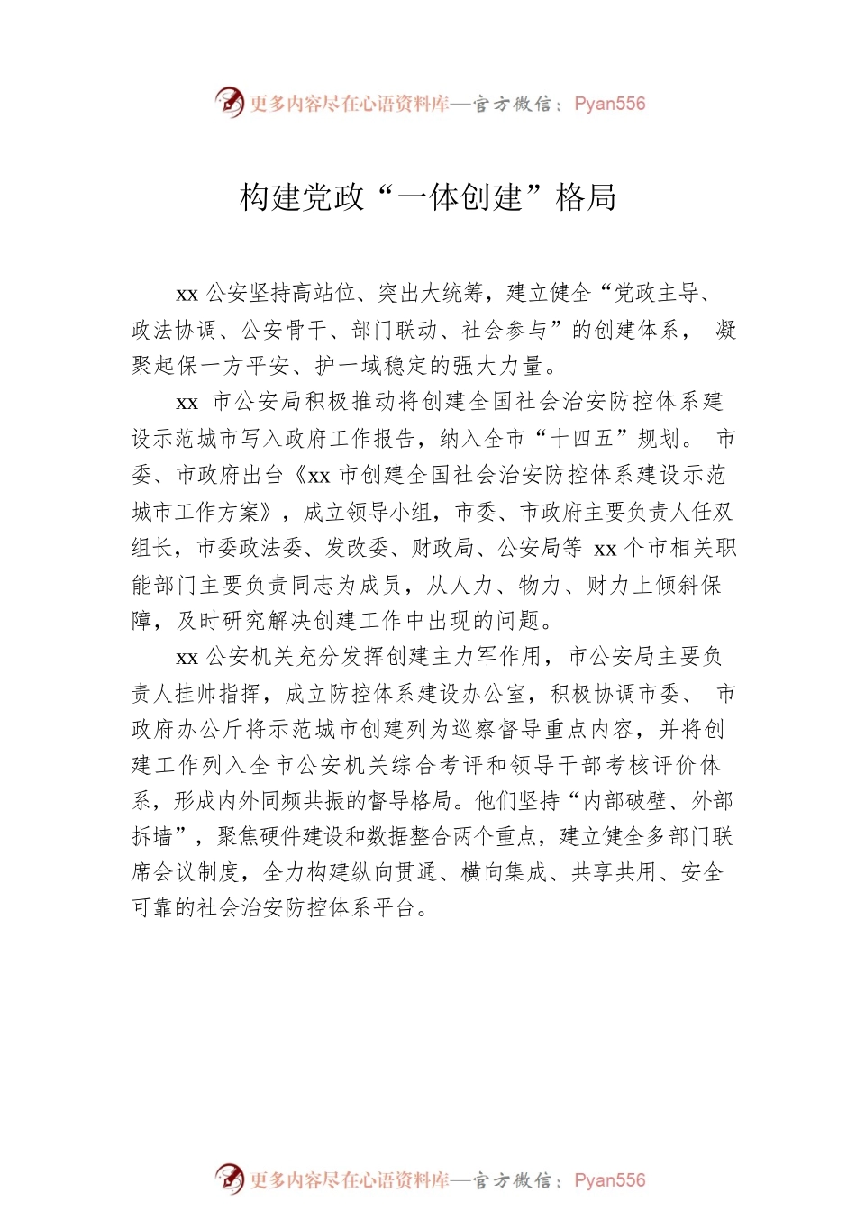 公安系统关于开展示范城市创建提升平安建设品质经验交流材料汇编（10篇）.docx_第2页