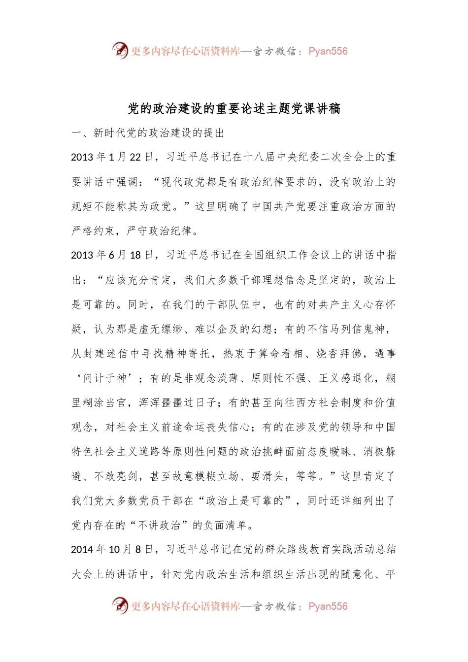 党的政治建设的重要论述主题党课讲稿.docx_第1页