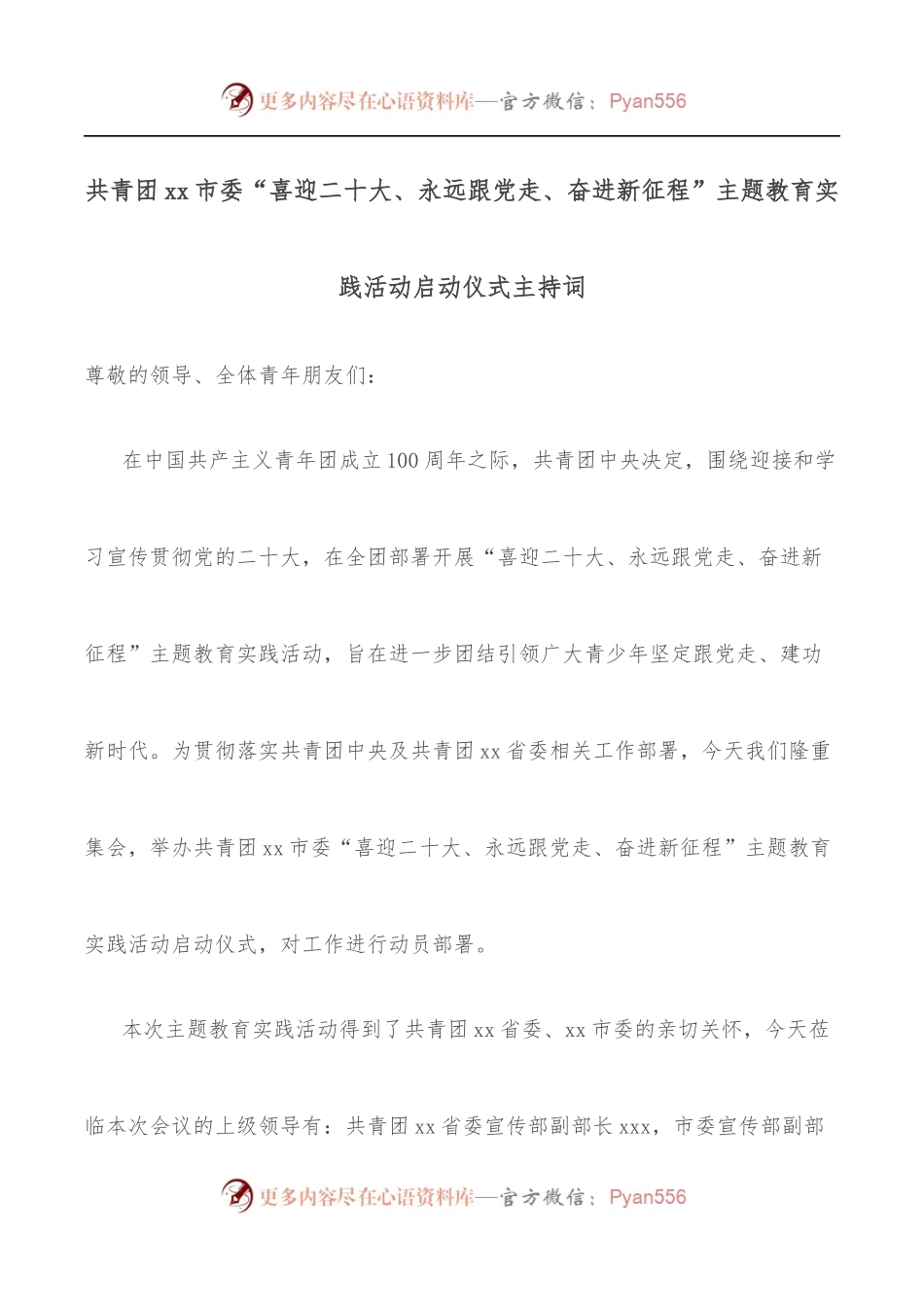 共青团xx市委“喜迎二十大、永远跟党走、奋进新征程”主题教育实践活动启动仪式主持词.docx_第1页