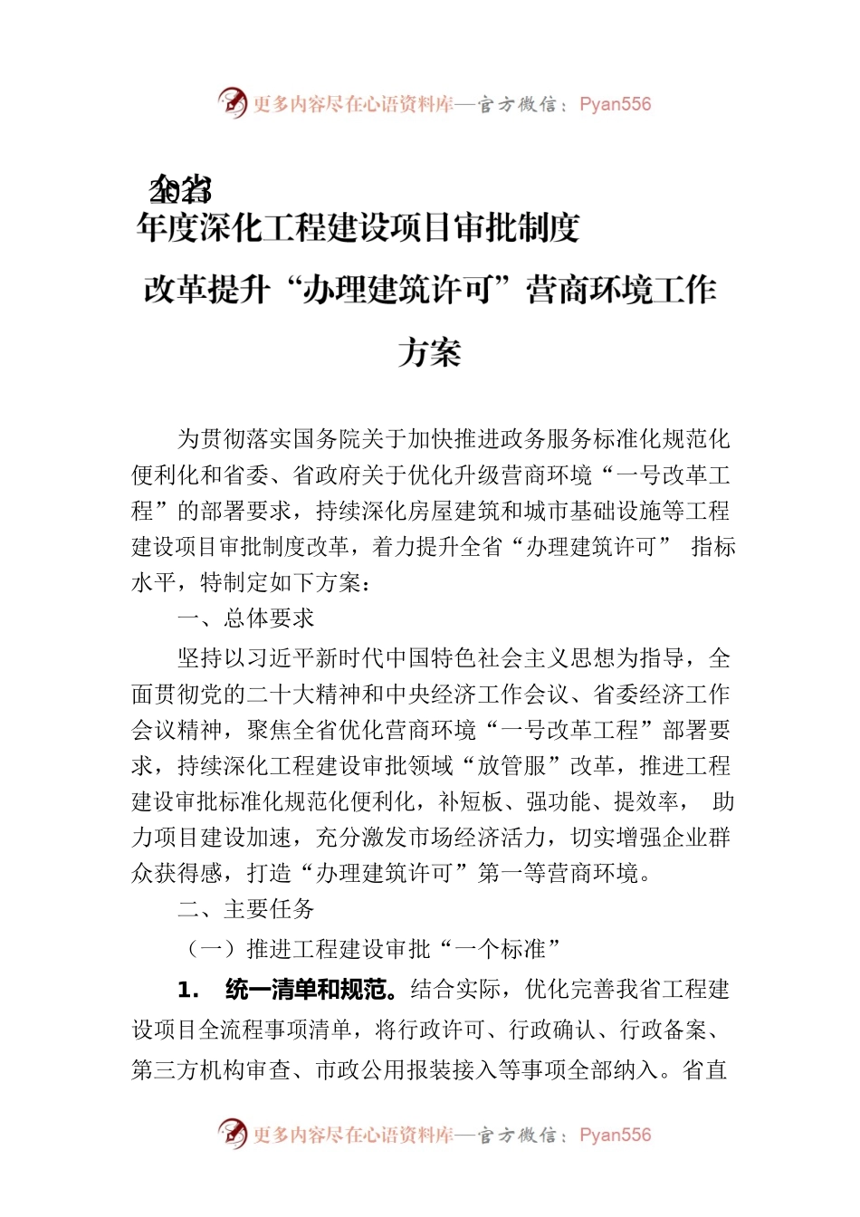 全省2023年度深化工程建设项目审批制度改革提升“办理建筑许可”营商环境工作方案（20230614）.docx_第1页