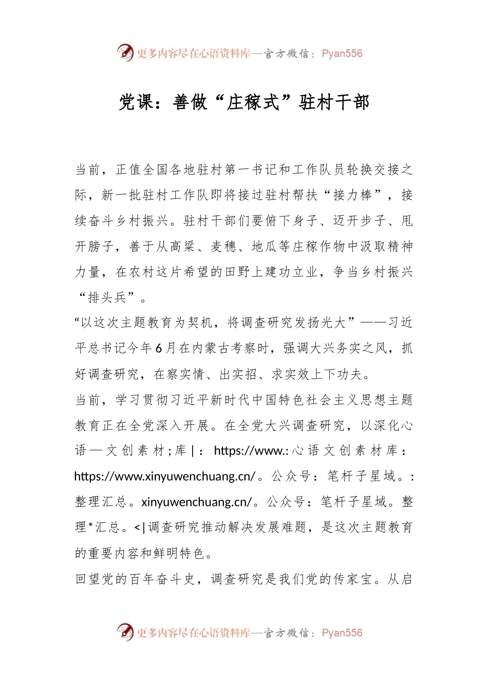 党课：善做“庄稼式”驻村干部.docx_第1页