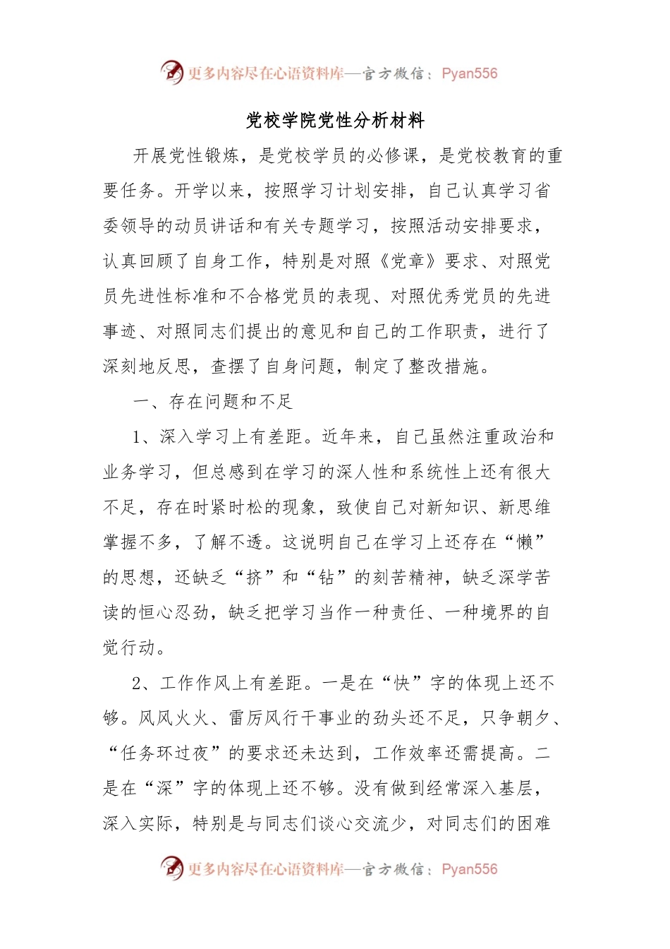 党校学院党性分析材料.docx_第1页