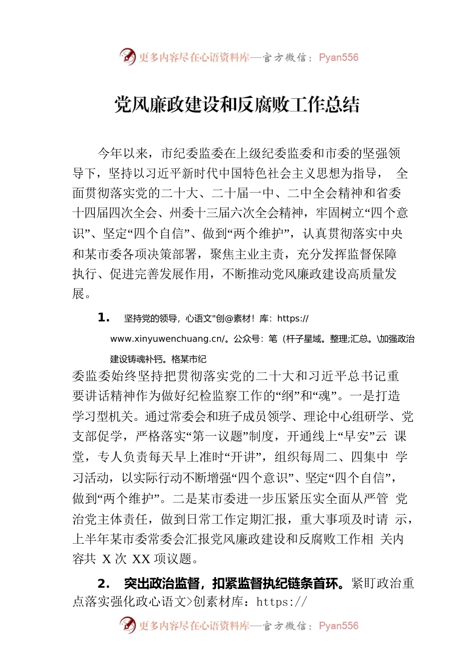 党风廉政建设和反腐败工作总结-2.docx_第1页