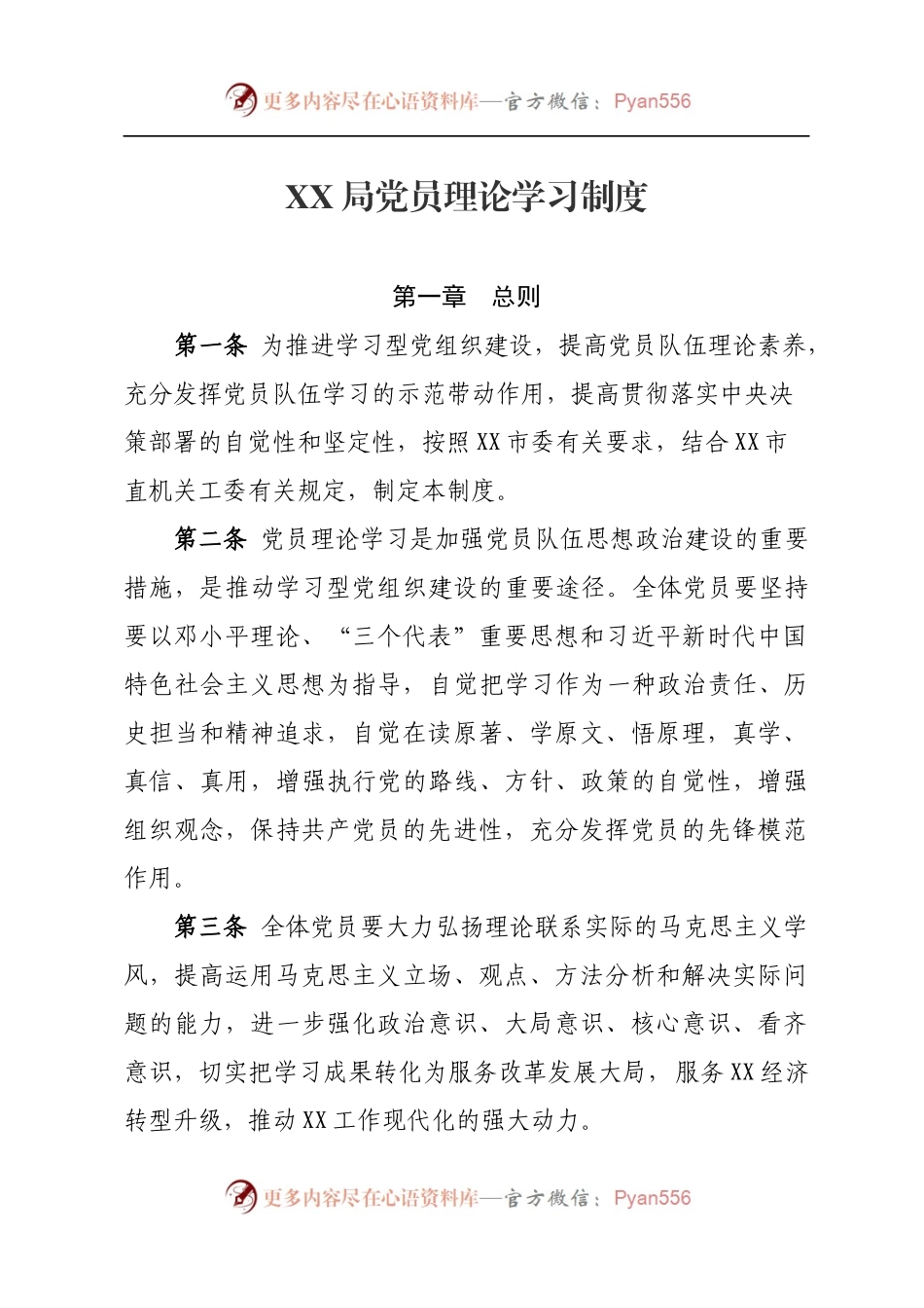 党员理论学习制度434756.docx_第1页