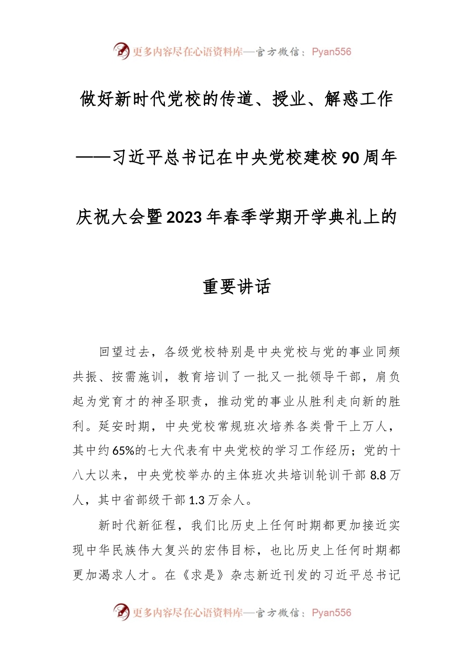 做好新时代党校的传道、授业、解惑工作——习近平总书记在中央党校建校90周年庆祝大会暨2023年春季学期开学典礼上的重要讲话.docx_第1页
