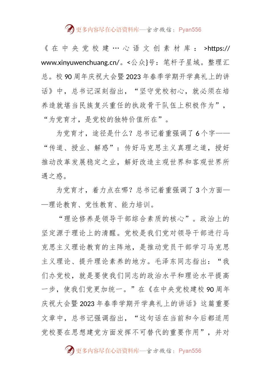做好新时代党校的传道、授业、解惑工作——习近平总书记在中央党校建校90周年庆祝大会暨2023年春季学期开学典礼上的重要讲话.docx_第2页