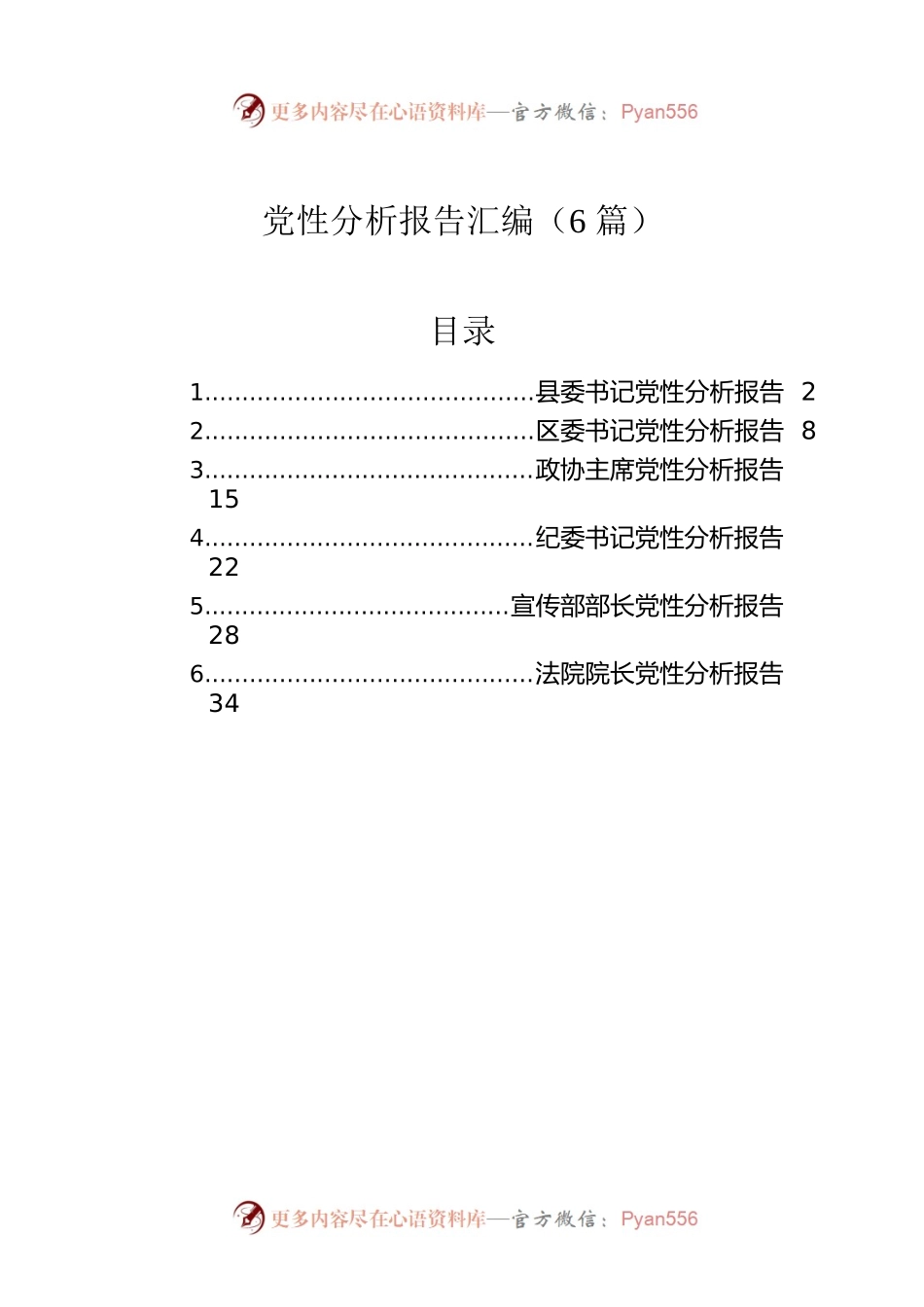 党性分析报告汇编（6篇）.docx_第1页