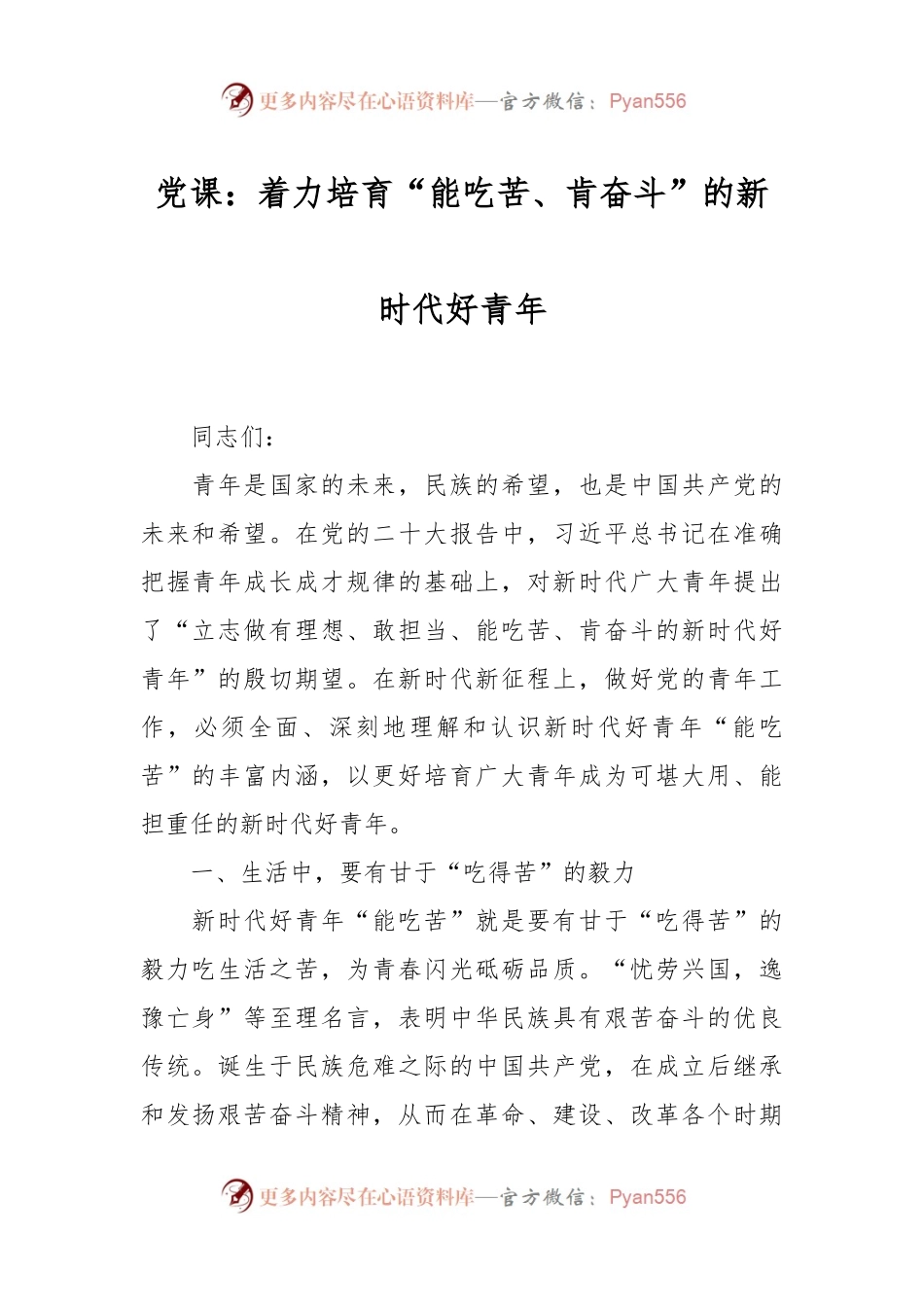 党课：着力培育“能吃苦、肯奋斗”的新时代好青年.docx_第1页