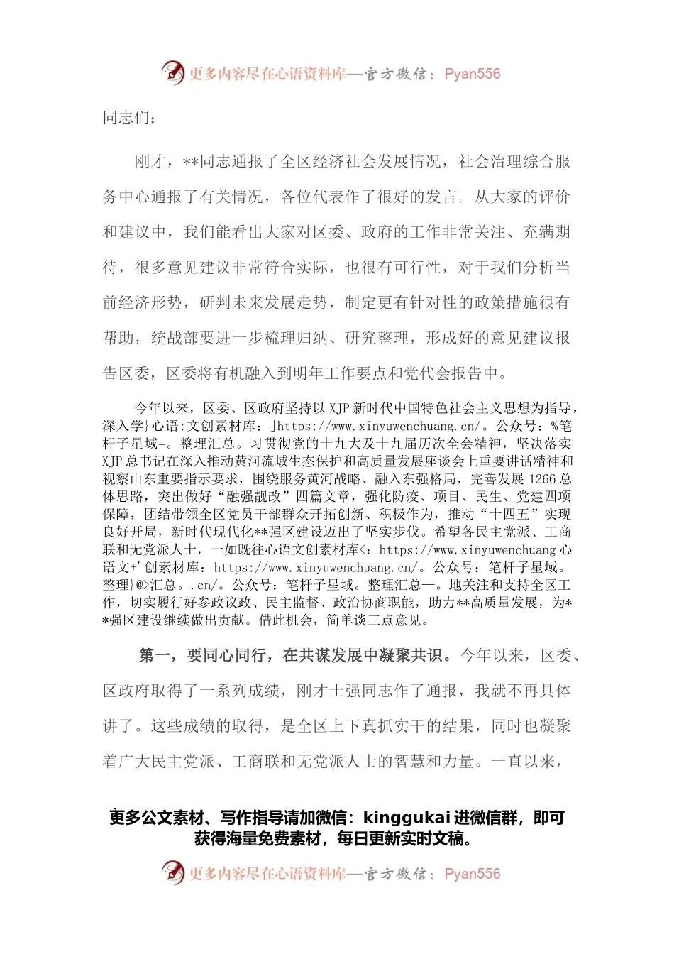 全区党外人士座谈会议上的讲话提纲.docx_第1页