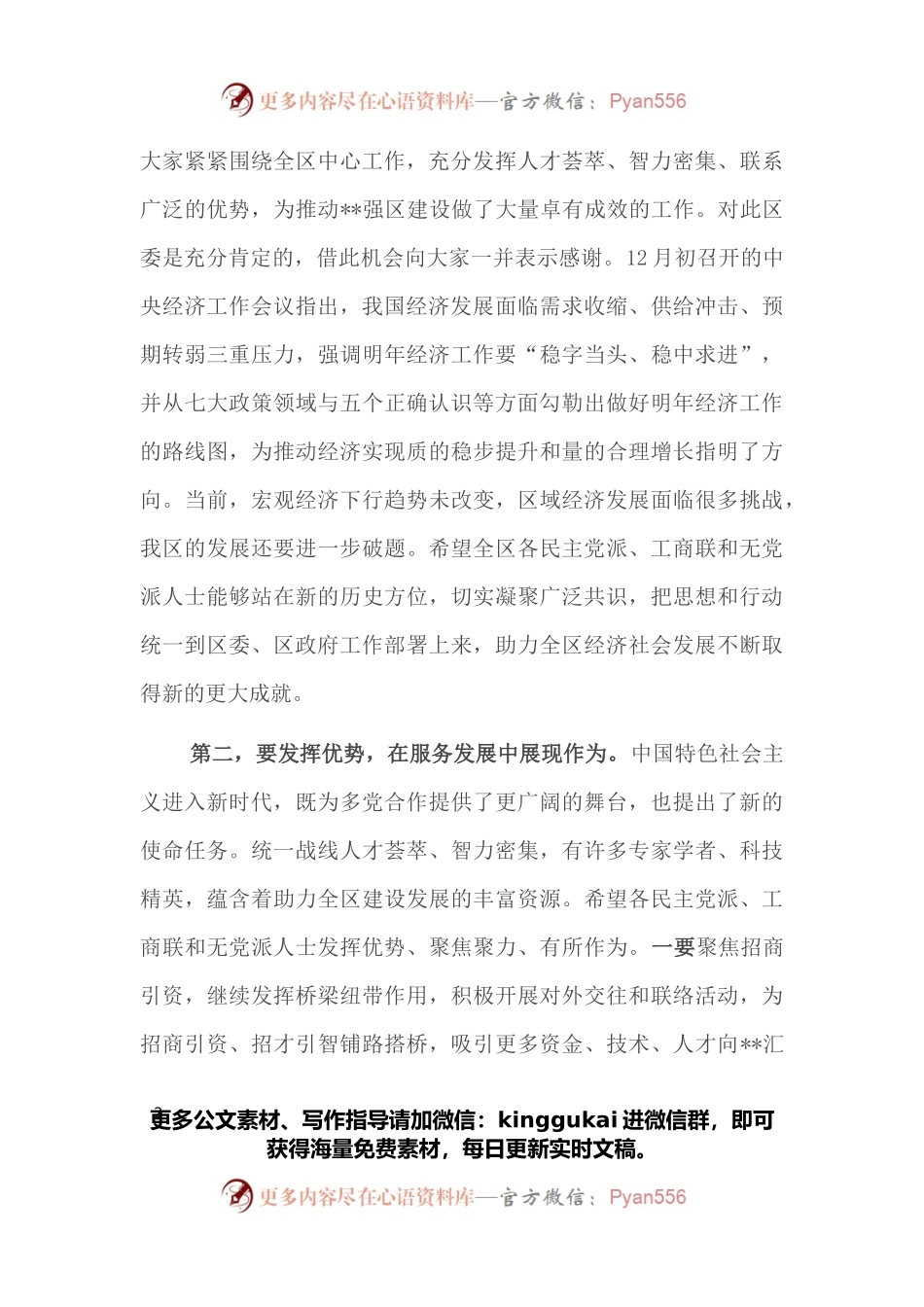 全区党外人士座谈会议上的讲话提纲.docx_第2页