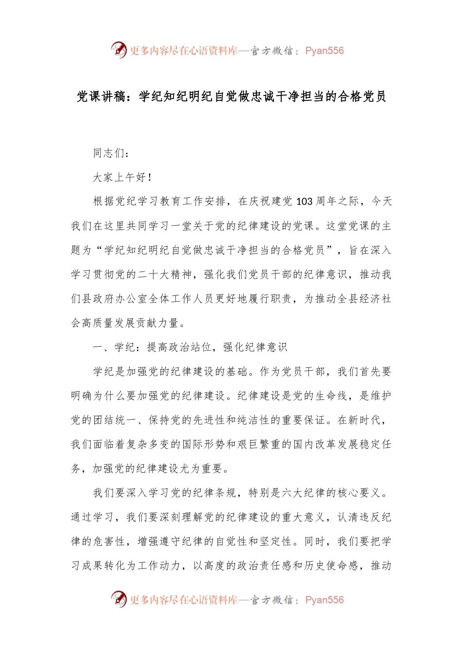 党课讲稿：学纪知纪明纪自觉做忠诚干净担当的合格党员.docx_第1页