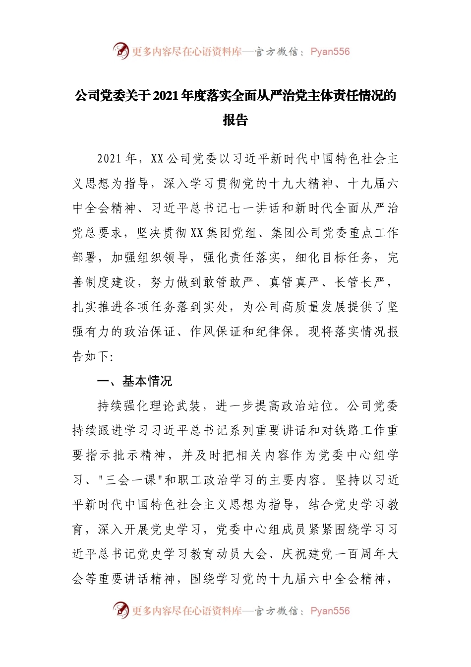 公司2021年度落实全面从严治党主体责任情况的报告.docx_第1页