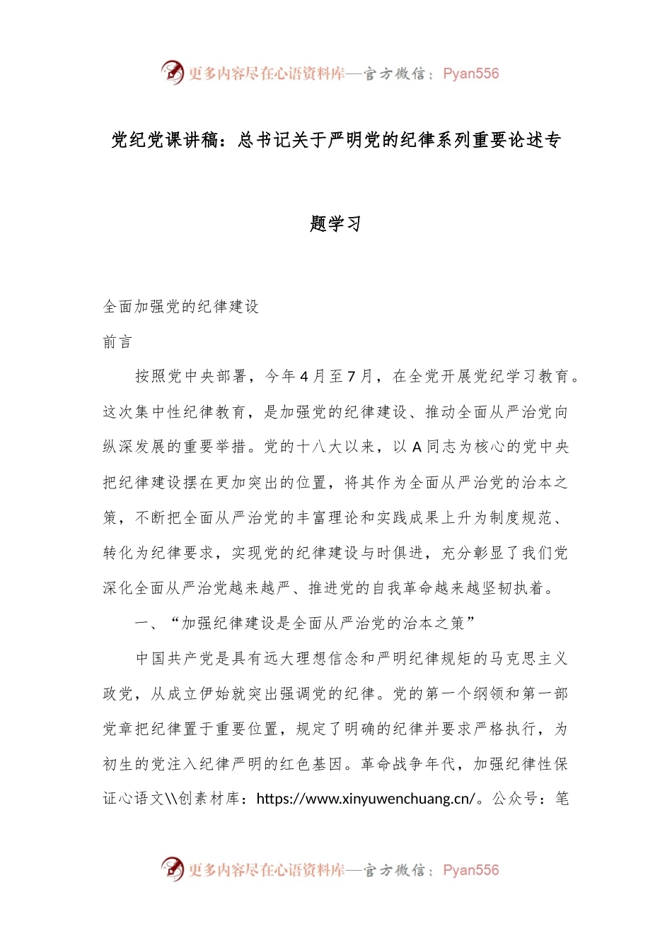 党纪党课讲稿：总书记关于严明党的纪律系列重要论述专题学习.docx_第1页