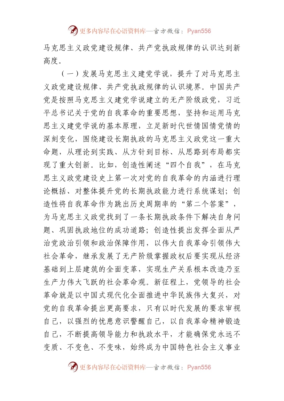 党课讲稿：深入学习党的自我革命的重要思想持续以恒推进全面从严治党向纵深发展.docx_第2页