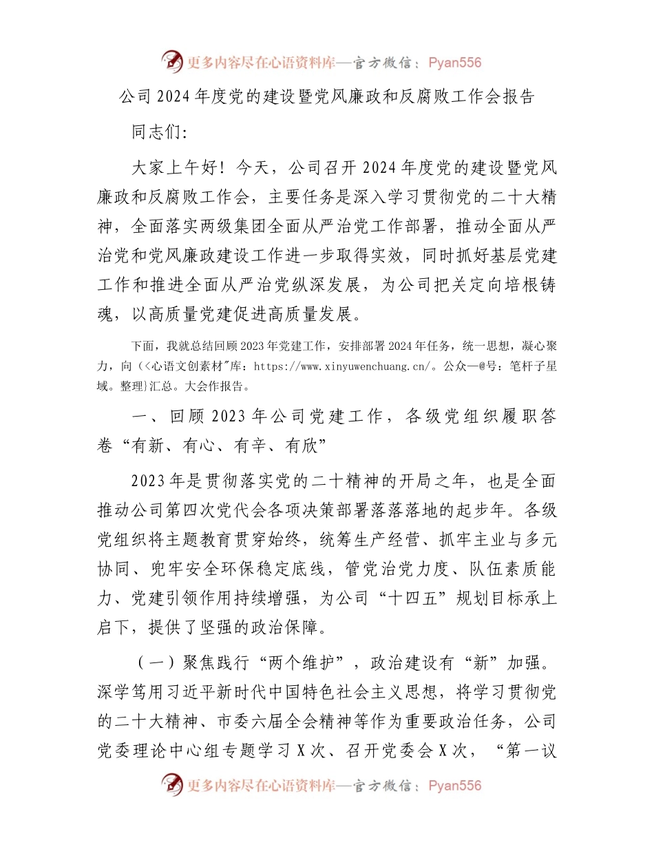 公司2024年度党的建设暨党风廉政和反腐败工作会报告.docx_第1页