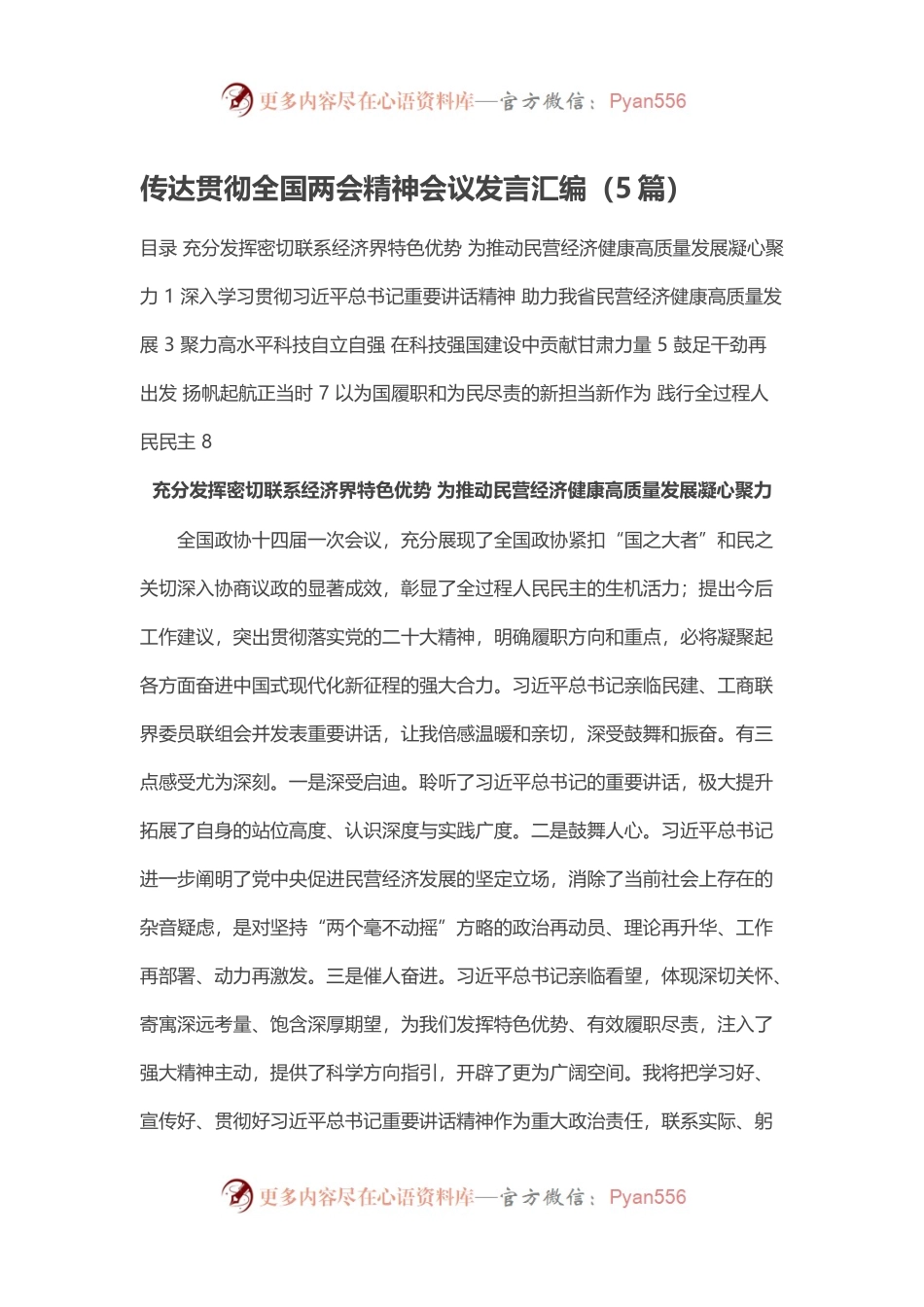传达贯彻全国两会精神会议发言汇编（5篇）.docx_第1页