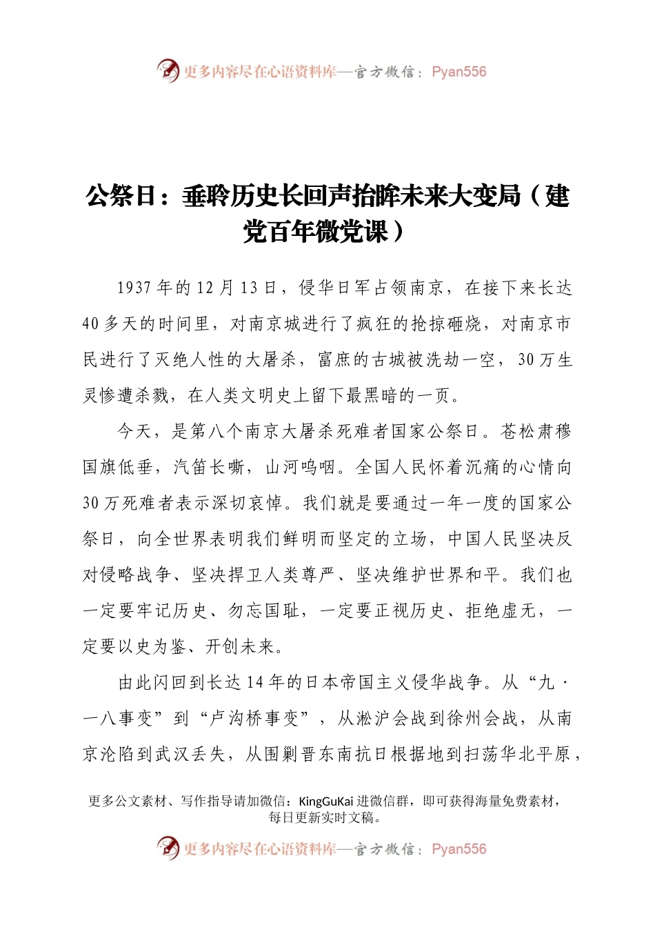 公祭日：垂聆历史长回声抬眸未来大变局（建党百年微党课讲稿）.docx_第1页