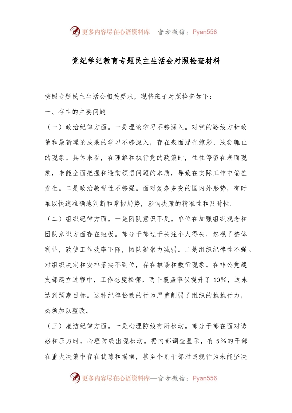 党纪学纪教育专题民主生活会对照检查材料.docx_第1页