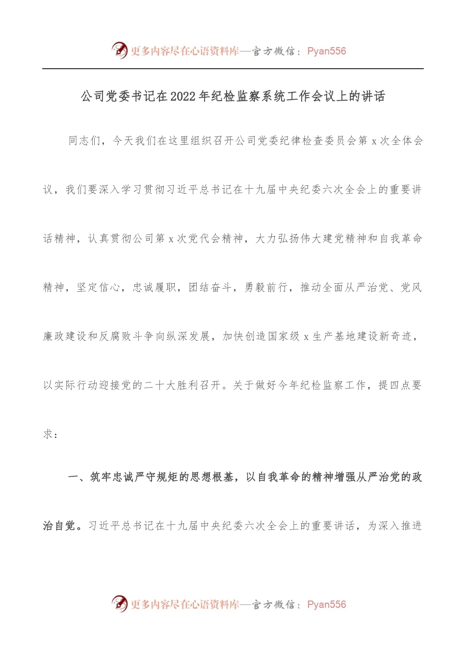公司党委书记在2022年纪检监察系统工作会议上的讲话.docx_第1页