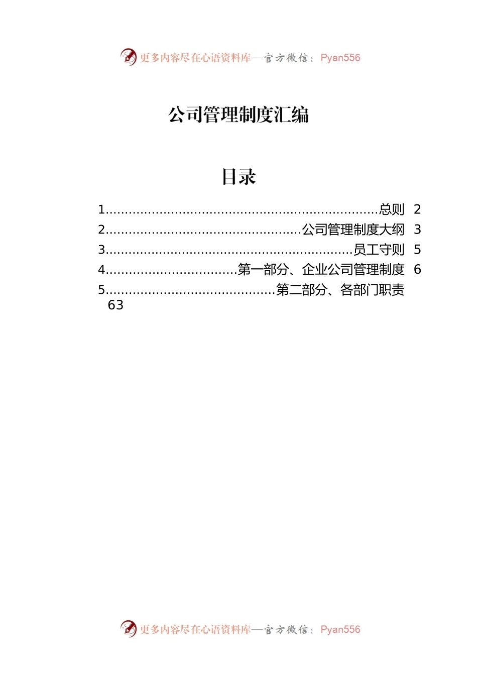 公司管理制度汇编.docx_第1页