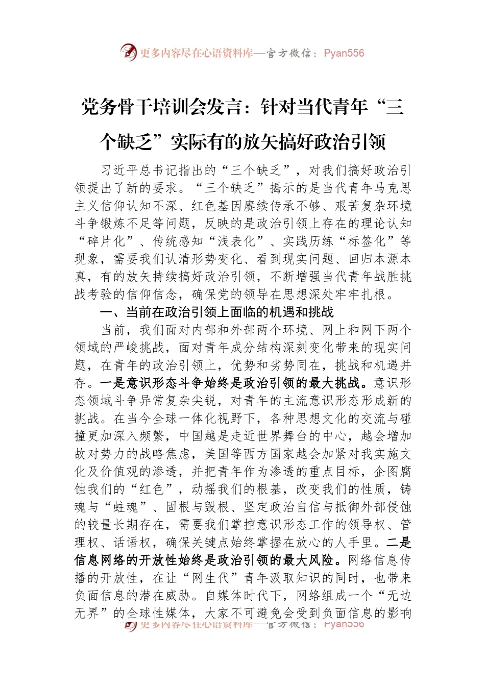党务骨干培训会发言：针对当代青年“三个缺乏”实际有的放矢搞好政治引领.docx_第1页