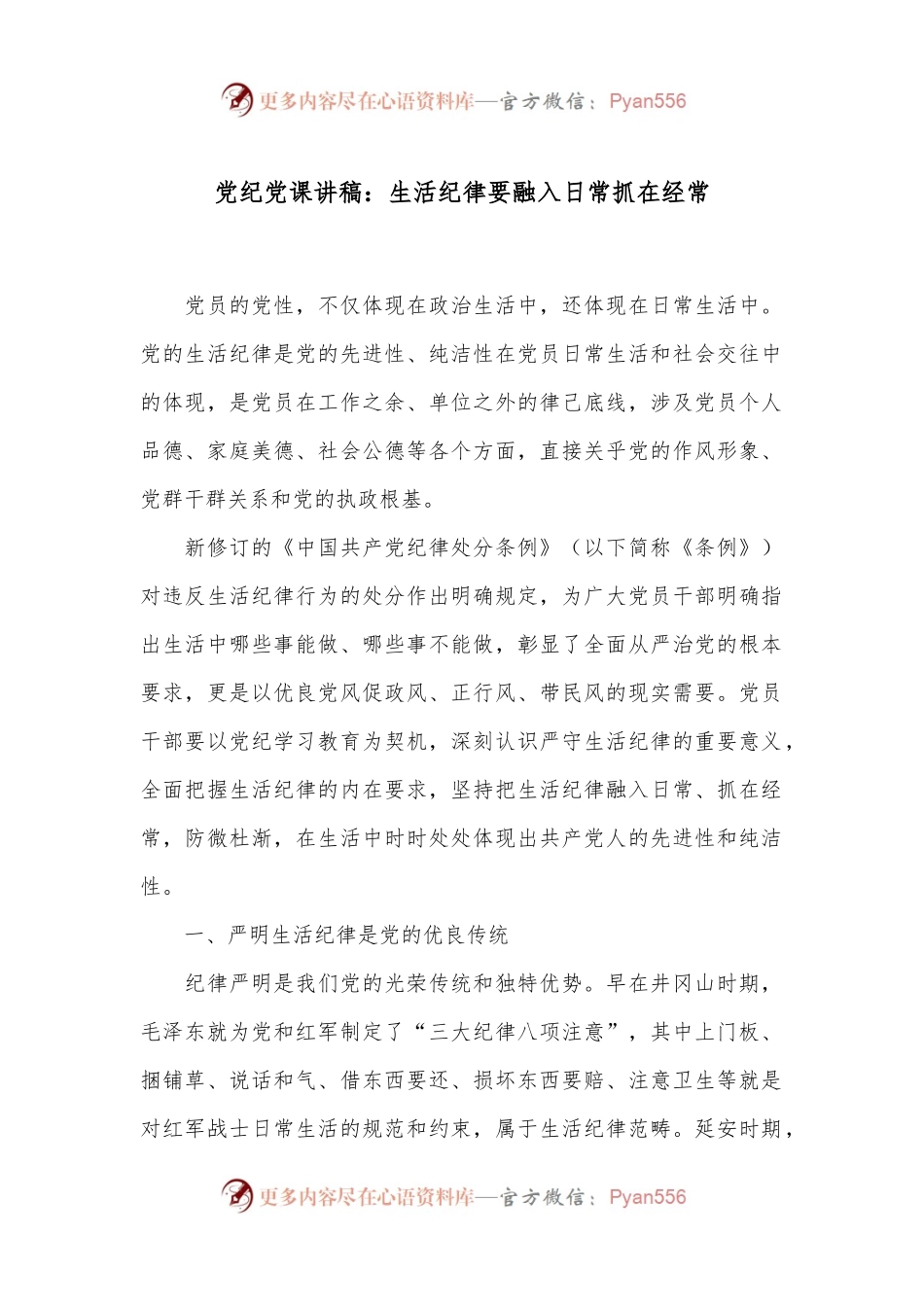 党纪党课讲稿：生活纪律要融入日常抓在经常.docx_第1页