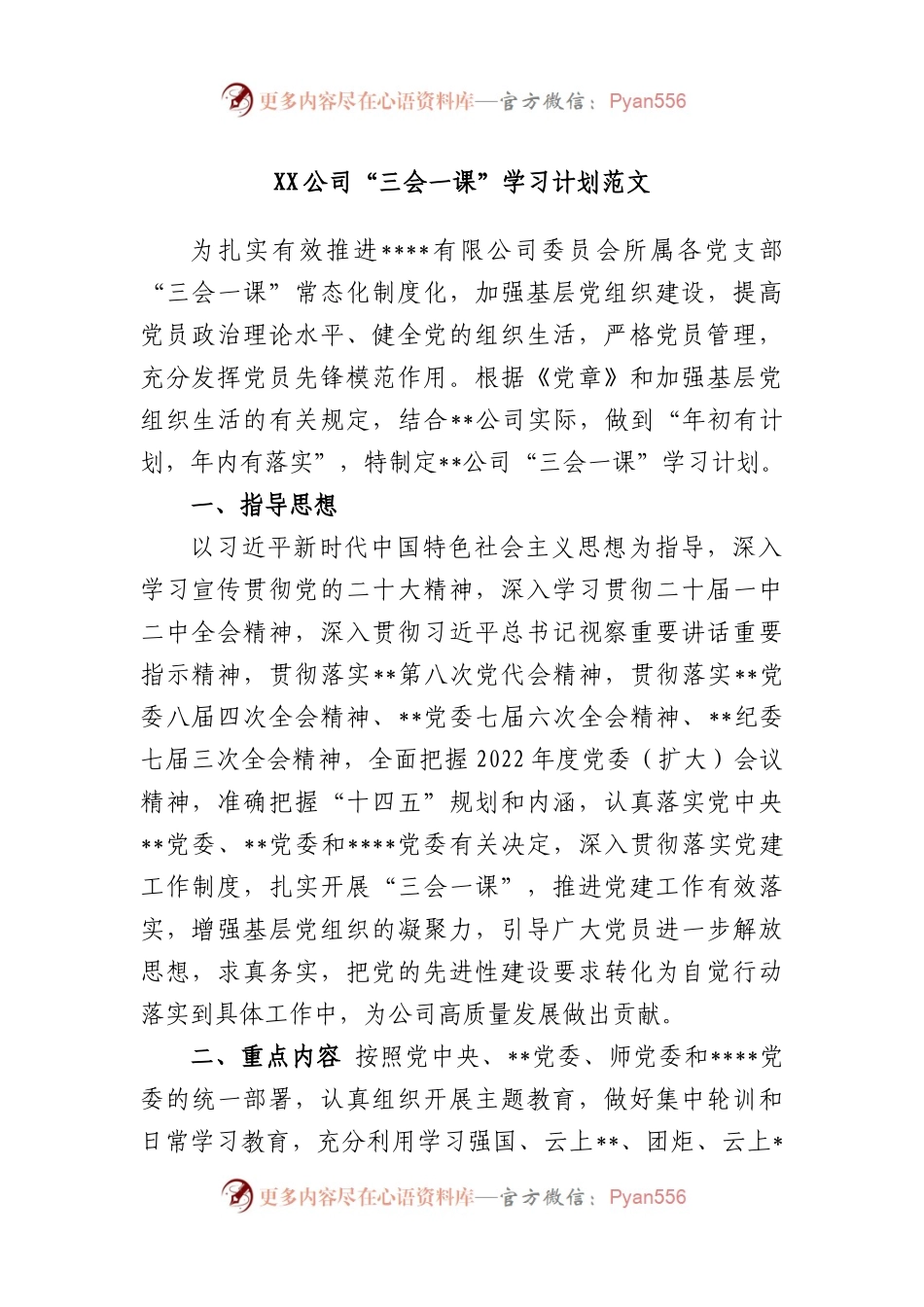 公司“三会一课”学习计划范文.docx_第1页