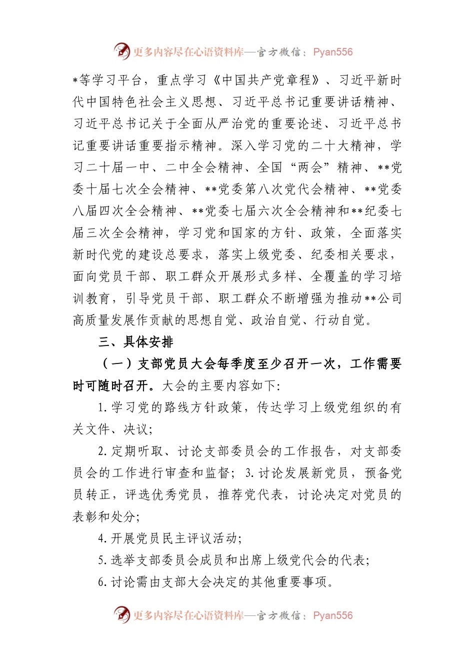公司“三会一课”学习计划范文.docx_第2页