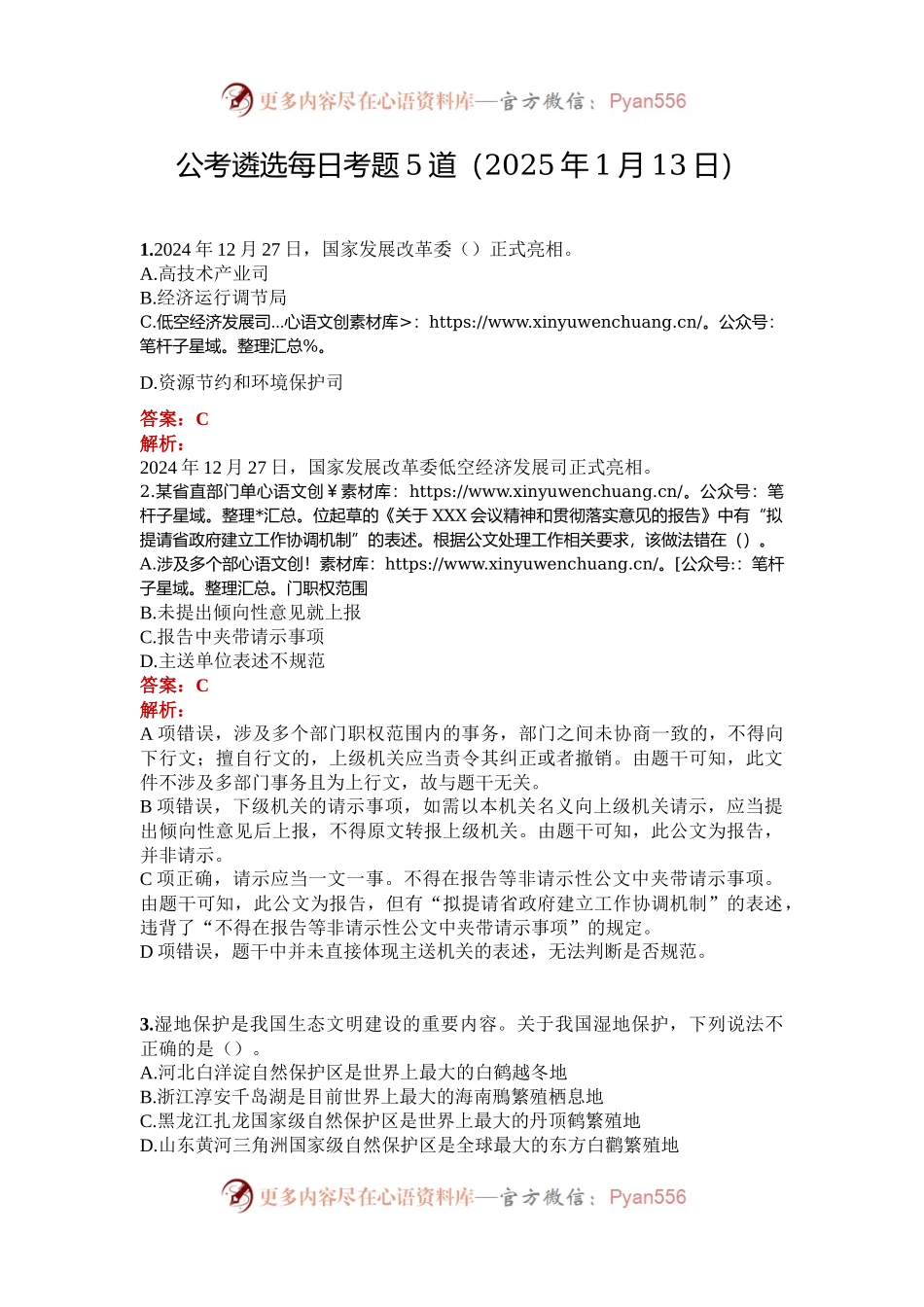 公考遴选每日考题5道（2025年1月13日）.docx_第1页
