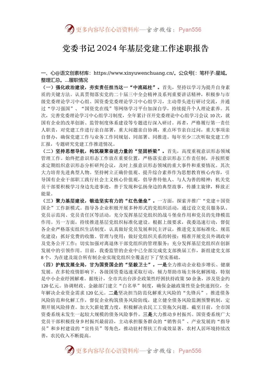 党委书记2024年基层党建工作述职报告.docx_第1页