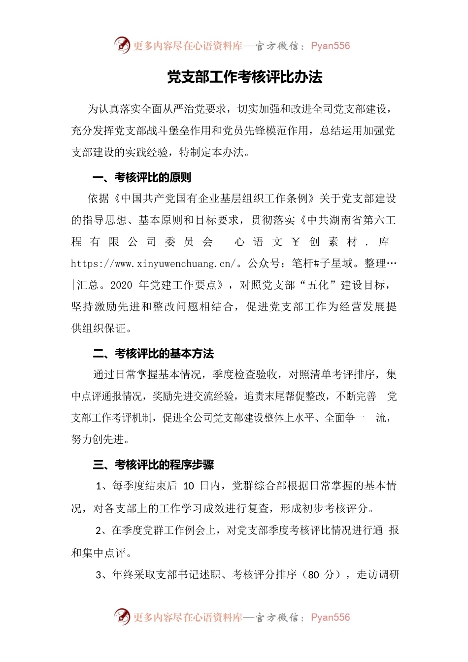 党支部工作考核评比办法.docx_第1页