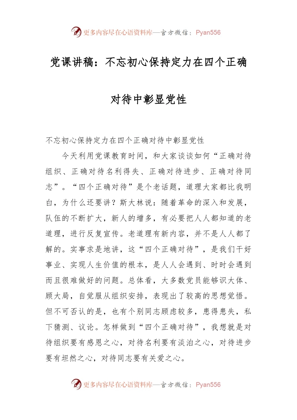 党课讲稿：不忘初心保持定力 在四个正确对待中彰显党性.docx_第1页