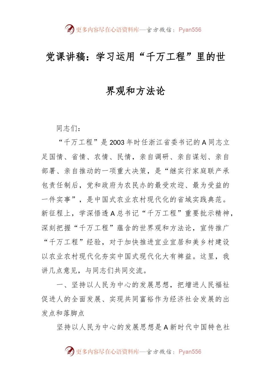 党课讲稿：学习运用“千万工程”里的世界观和方法论.docx_第1页